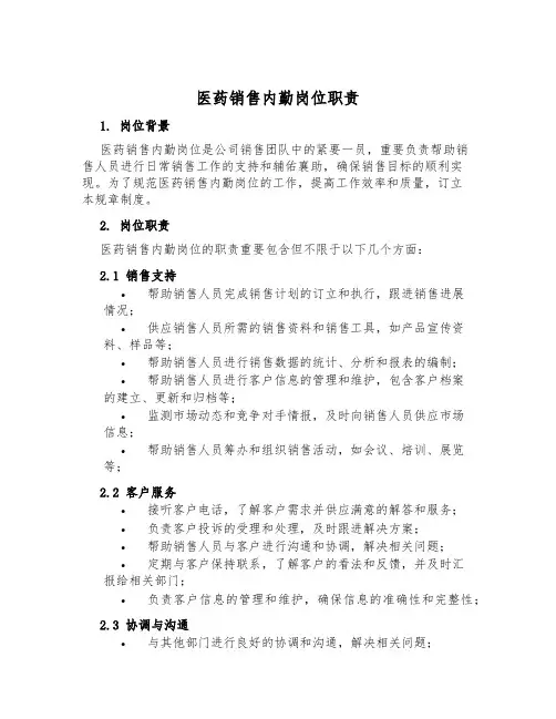 医药销售内勤岗位职责