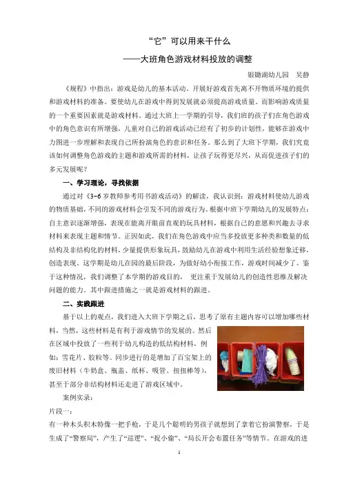 大班角色游戏材料投放的调整