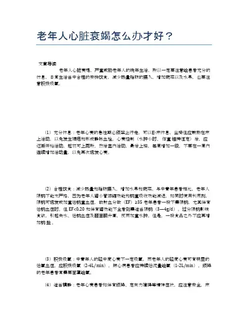 老年人心脏衰竭怎么办才好？【养老医疗健康知识】