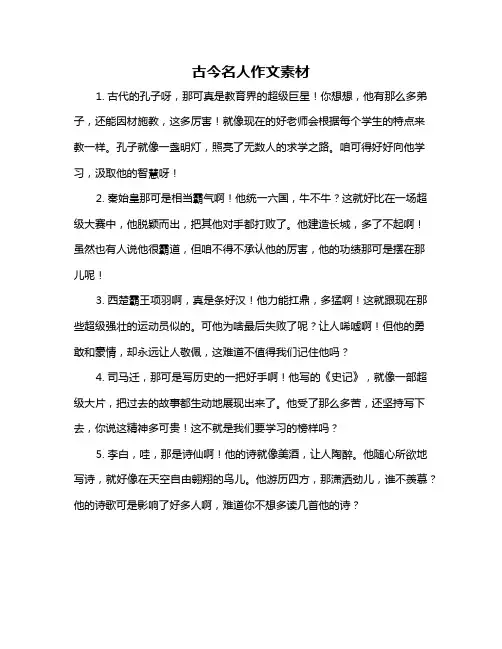 古今名人作文素材