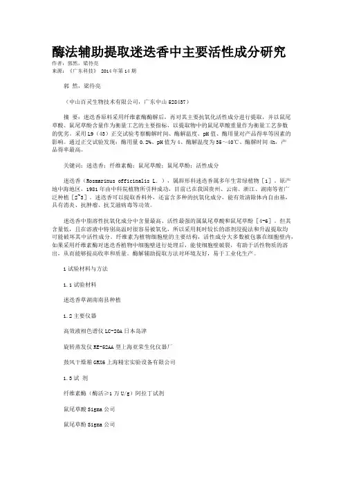 酶法辅助提取迷迭香中主要活性成分研究