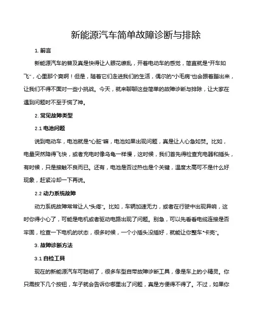新能源汽车简单故障诊断与排除