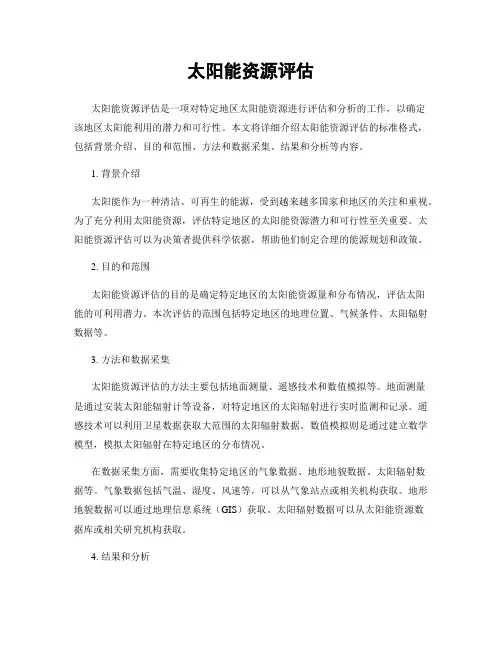 太阳能资源评估