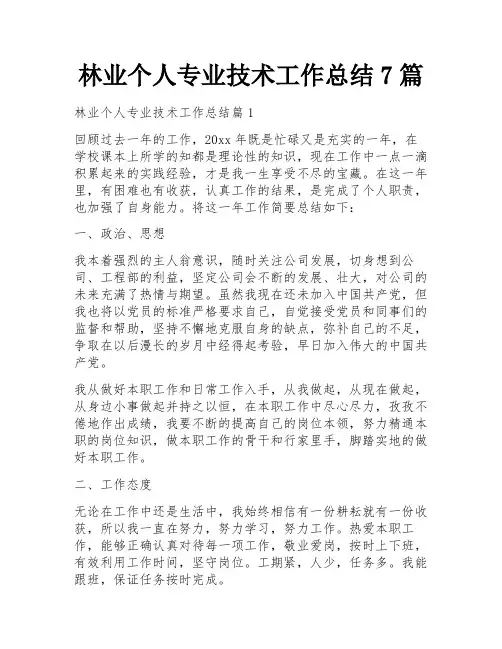 林业个人专业技术工作总结7篇
