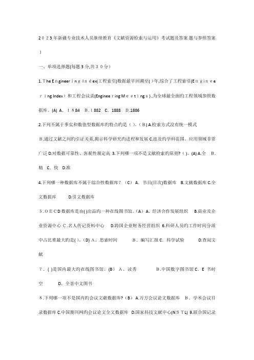 2023年新疆专业技术人员继续教育文献资源检索与利用考试题及答案