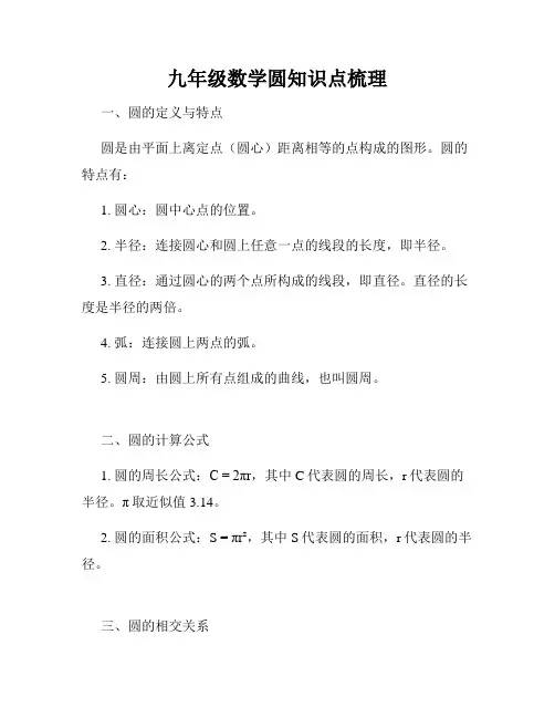 九年级数学圆知识点梳理