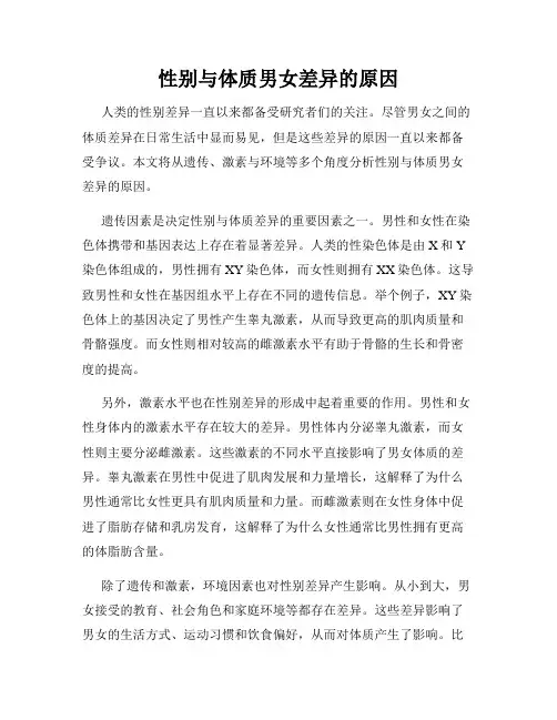 性别与体质男女差异的原因