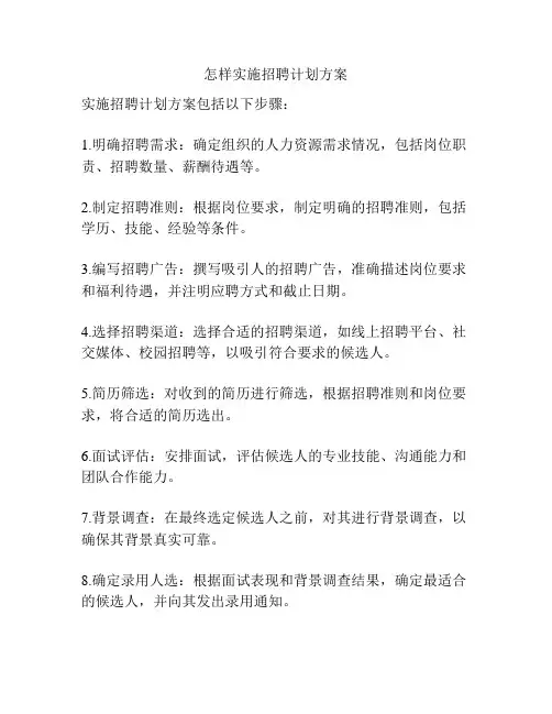 怎样实施招聘计划方案
