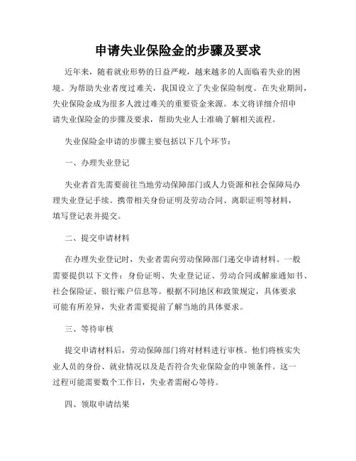申请失业保险金的步骤及要求