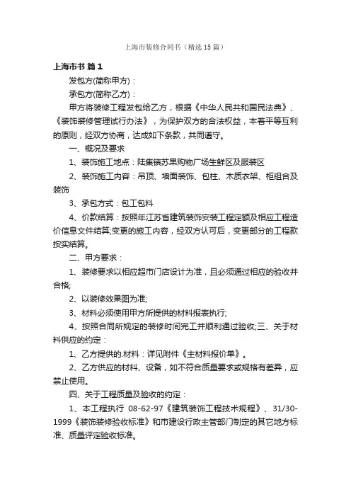 上海市装修合同书（精选15篇）
