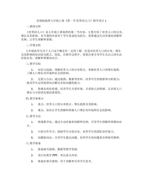 星球版地理七年级上册《第一节 世界的人口》教学设计1