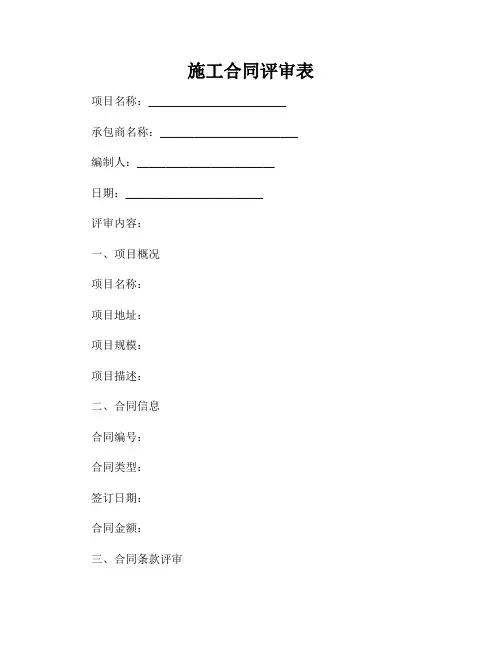 施工合同评审表