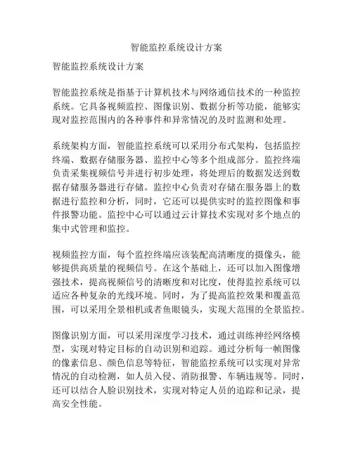 智能监控系统设计方案