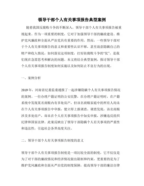 领导干部个人有关事项报告典型案例