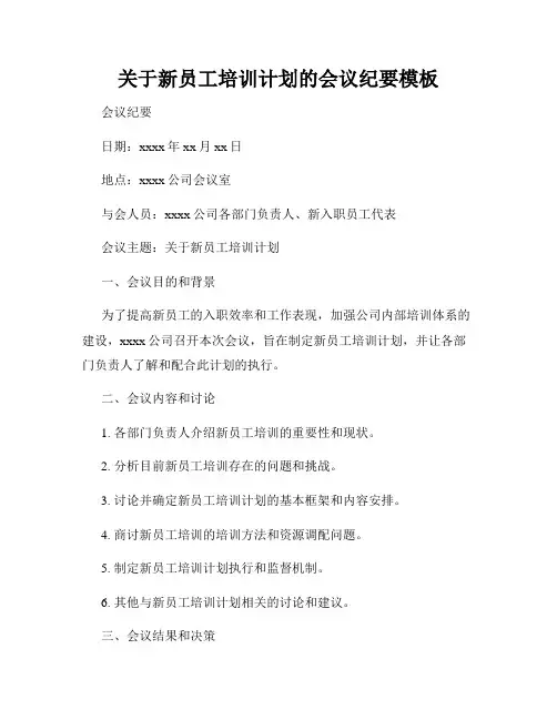 关于新员工培训计划的会议纪要模板