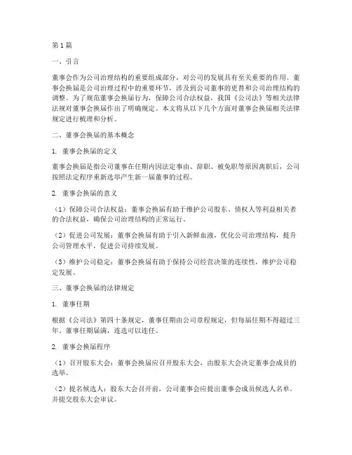 董事会换届相关法律规定(3篇)