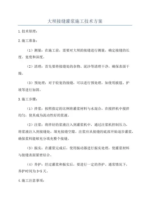 大坝接缝灌浆施工技术方案