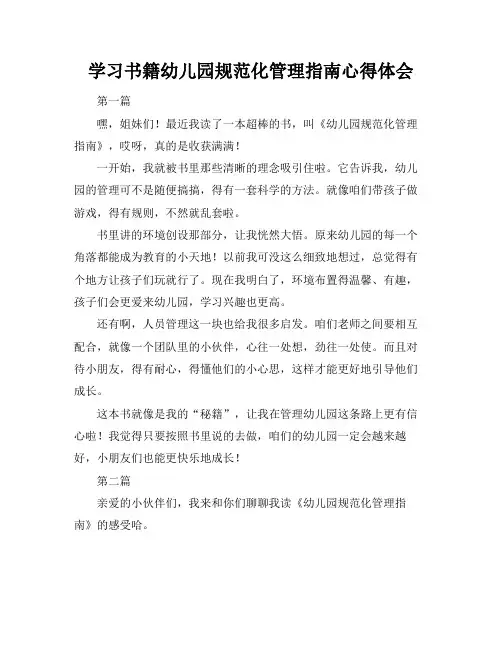 学习书籍幼儿园规范化管理指南心得体会