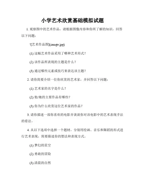 小学艺术欣赏基础模拟试题