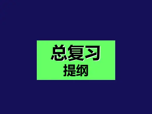 工程热力学总复习(理工)(沈维道第四版)资料重点