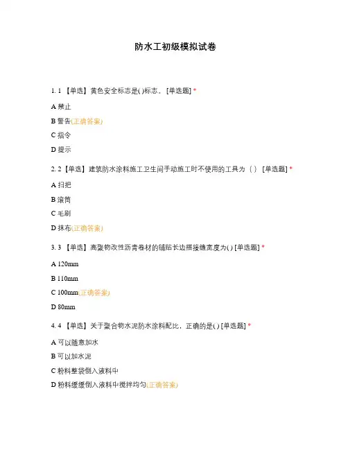 防水工初级模拟试卷