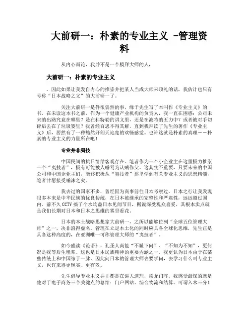 大前研一朴素的专业主义管理资料