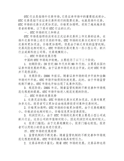 对otc行业的认识