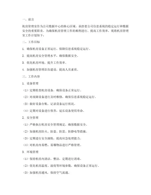 机房管理室工作计划