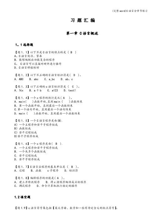 (完整word)C语言分章节练习