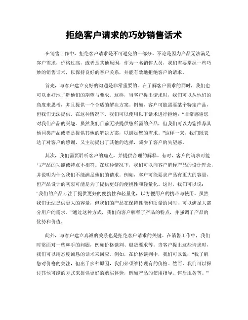 拒绝客户请求的巧妙销售话术