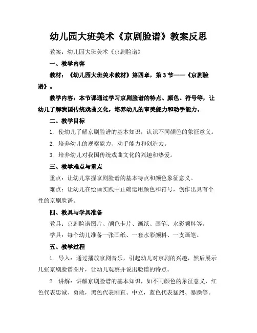 幼儿园大班美术《京剧脸谱》教案反思