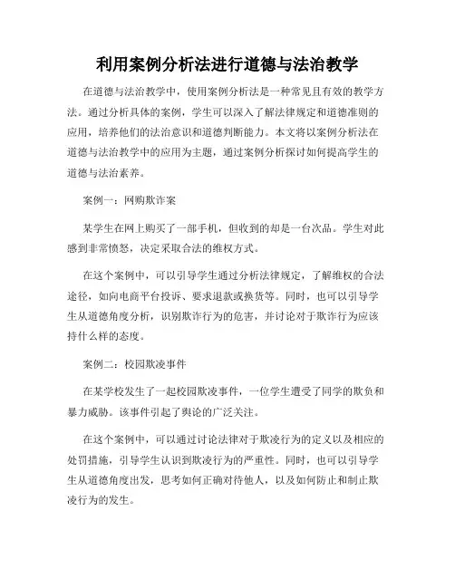 利用案例分析法进行道德与法治教学