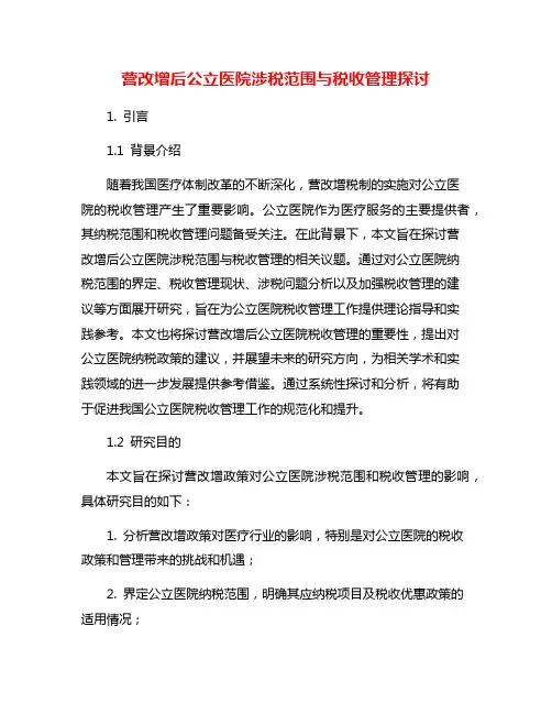 营改增后公立医院涉税范围与税收管理探讨