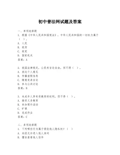 初中普法网试题及答案