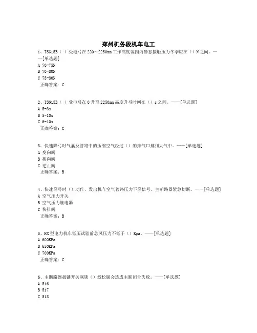 郑州机务段机车电工题库(130道)