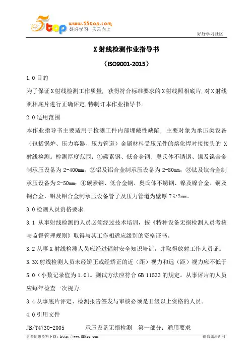 X射线检测作业指导书