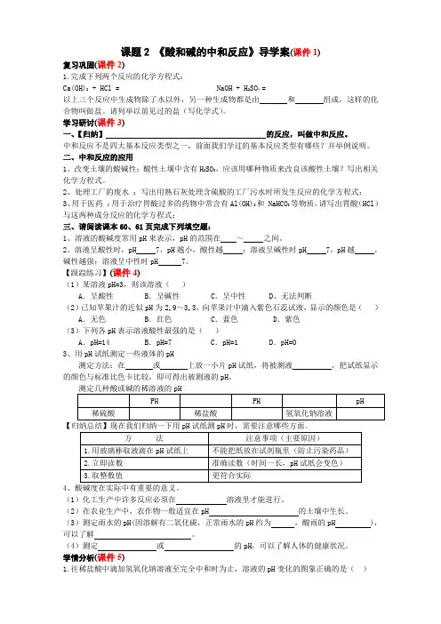 课题2酸和碱的中和反应导学案