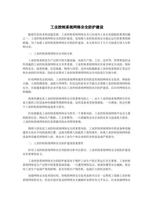 工业控制系统网络安全防护建设