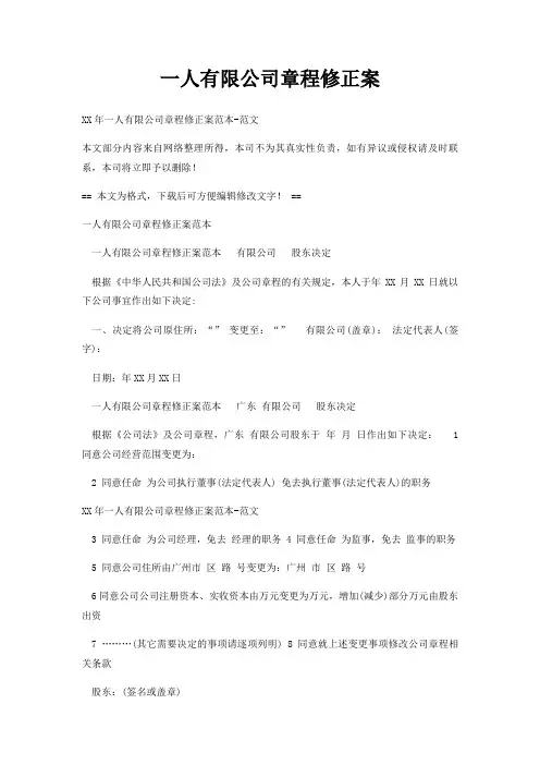 一人有限公司章程修正案 