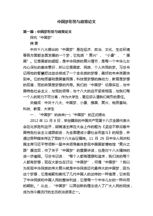 中国梦形势与政策论文