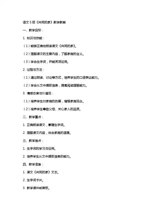 语文S版《共同的家》教学教案