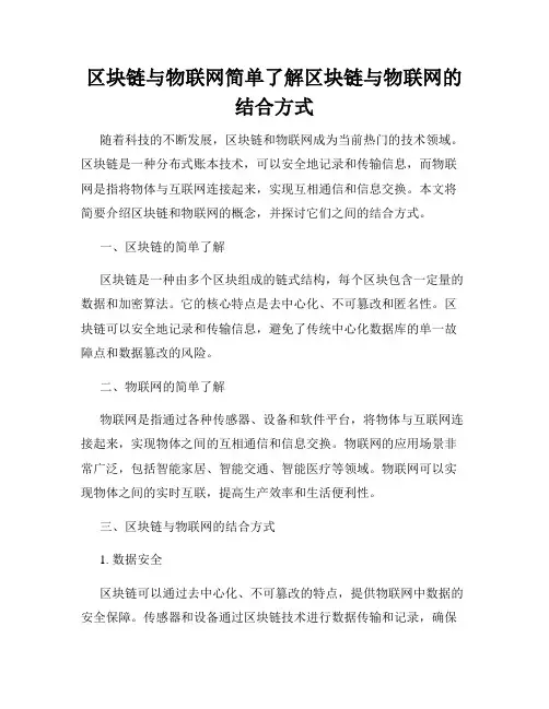 区块链与物联网简单了解区块链与物联网的结合方式