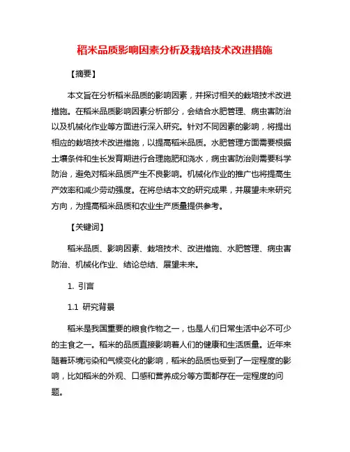 稻米品质影响因素分析及栽培技术改进措施