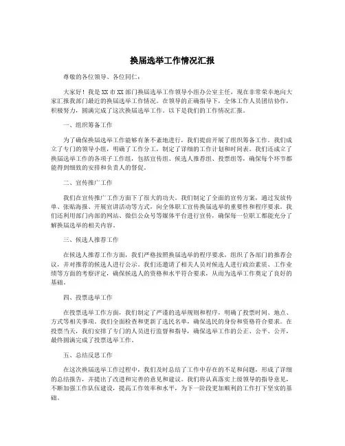 换届选举工作情况汇报