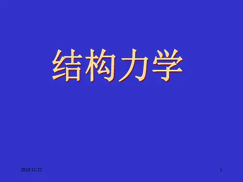 结构力学课件(虚功原理与结构位移计算)