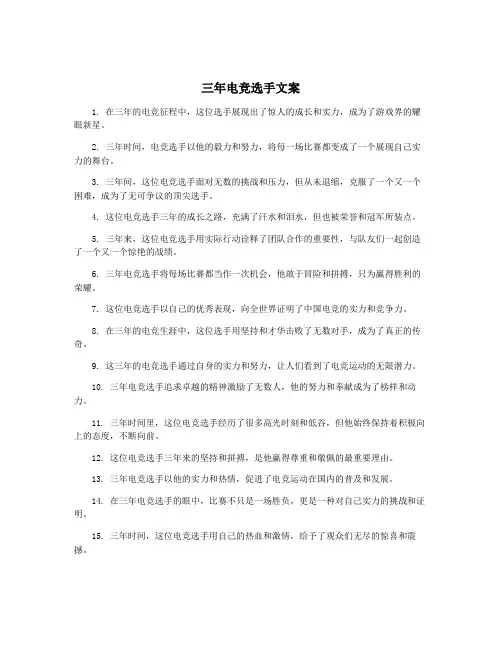 三年电竞选手文案