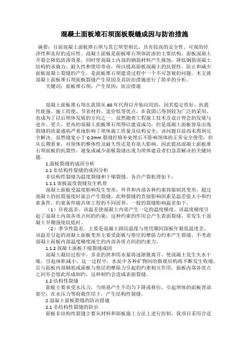 混凝土面板堆石坝面板裂缝成因与防治措施