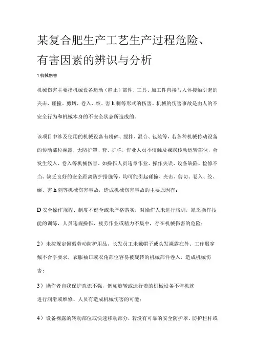 某复合肥生产工艺生产过程危险有害因素辨识与分析