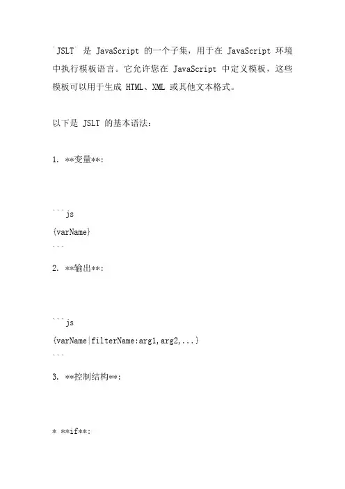 jslt语法