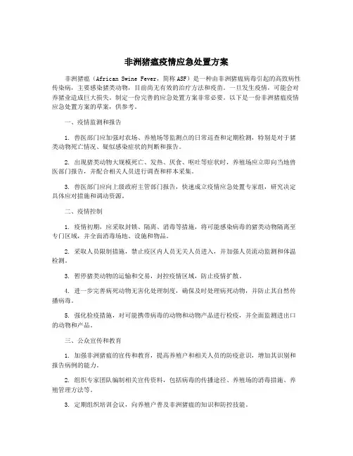 非洲猪瘟疫情应急处置方案